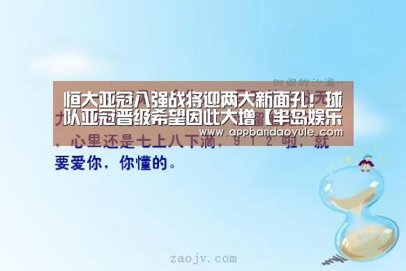 恒大亚冠八强战将迎两大新面孔!球队亚冠晋级希望因此大增【半岛娱乐官方网站】(图2) 半岛娱乐官网