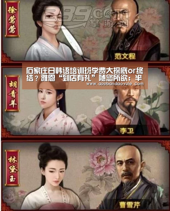 石家庄日韩语培训班学费大探底or终结?雅恩“到店有礼”随您所欲:半岛娱乐官方网站(图1) 半岛娱乐官网