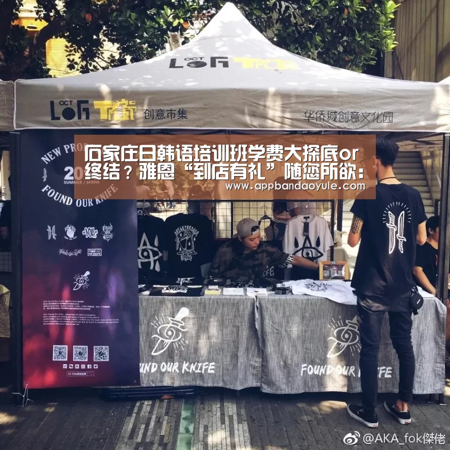 石家庄日韩语培训班学费大探底or终结?雅恩“到店有礼”随您所欲:半岛娱乐官方网站(图3) 半岛娱乐官网