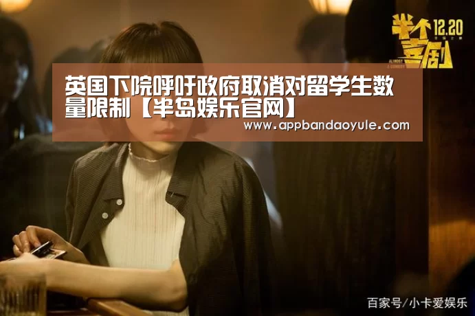 英国下院呼吁政府取消对留学生数量限制【半岛娱乐官网】(图1)