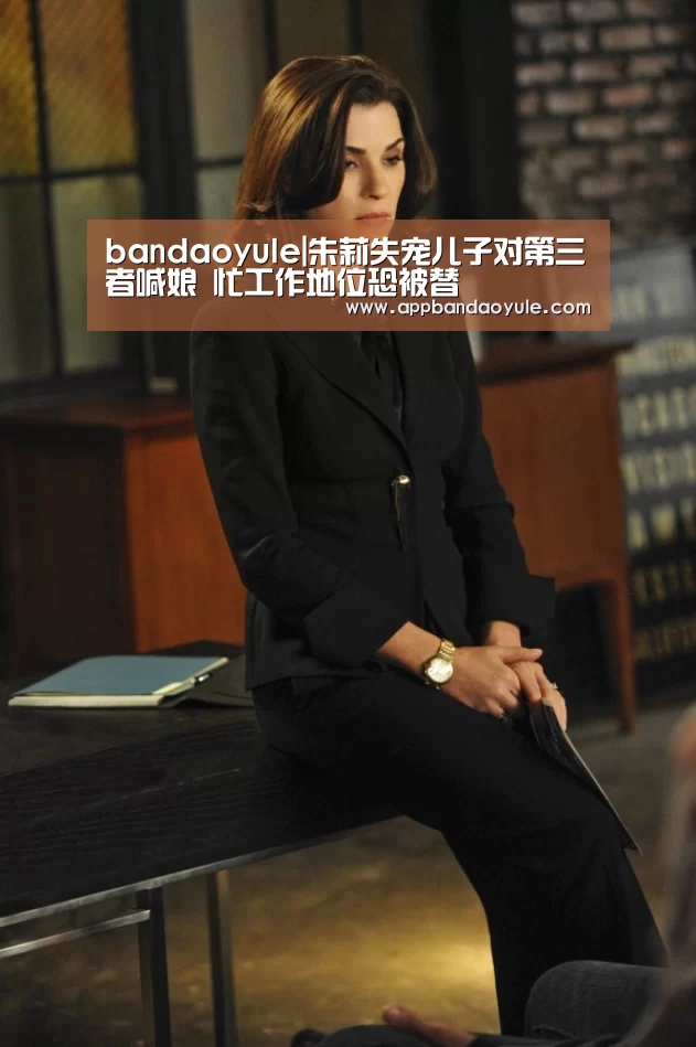 bandaoyule|朱莉失宠儿子对第三者喊娘 忙工作地位恐被替(图4)
