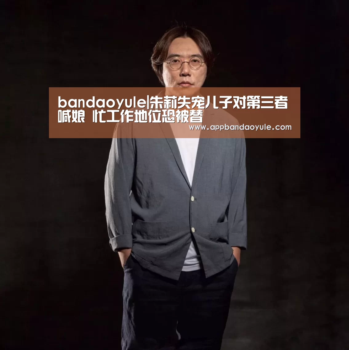 bandaoyule|朱莉失宠儿子对第三者喊娘 忙工作地位恐被替(图3)