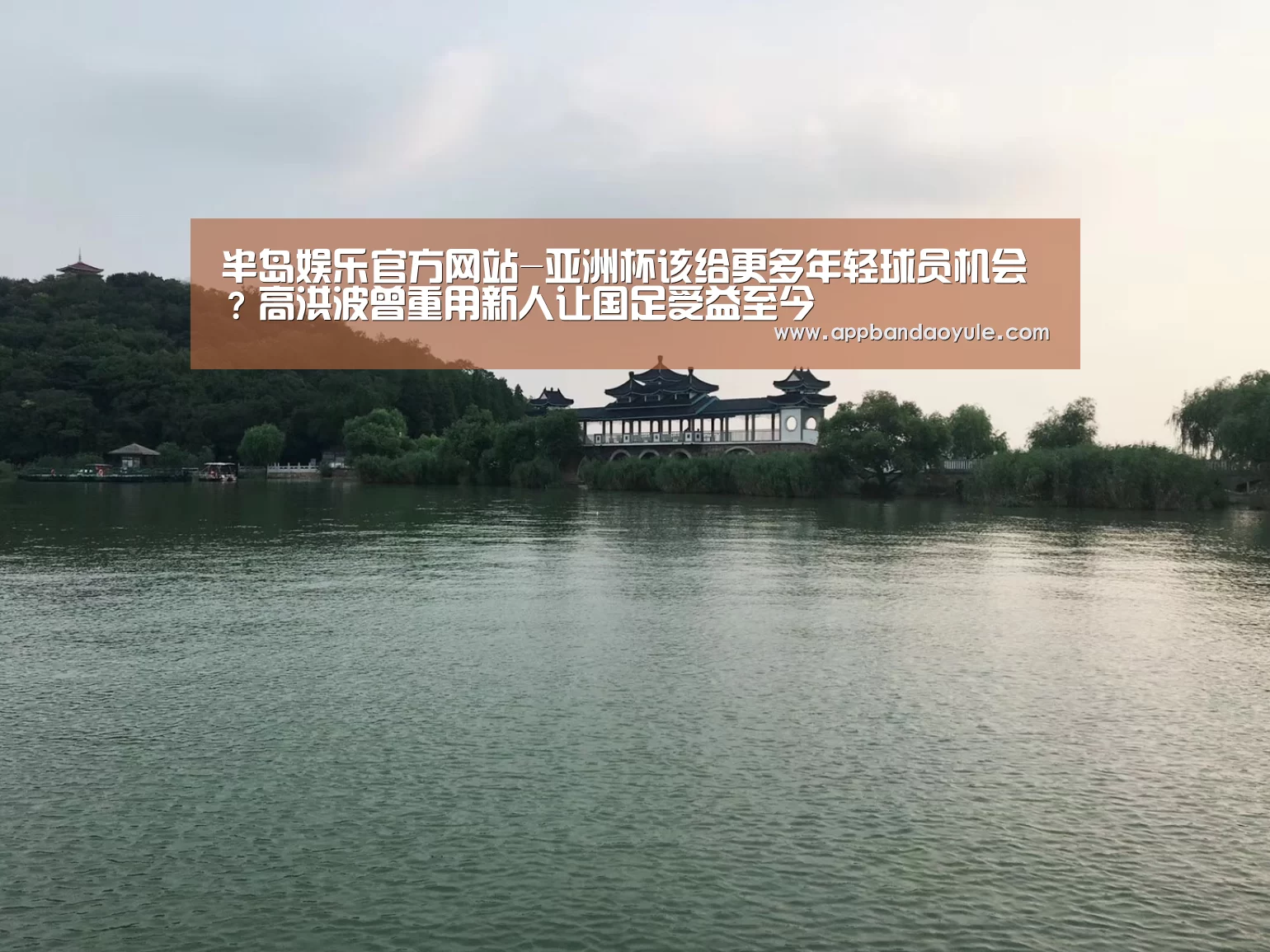 半岛娱乐官方网站-亚洲杯该给更多年轻球员机会？高洪波曾重用新人让国足受益至今(图2)