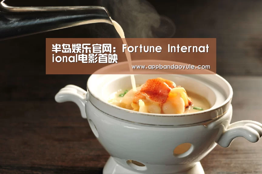 半岛娱乐官网：Fortune International电影首映(图1)