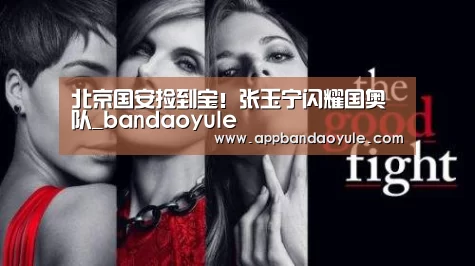 北京国安捡到宝！张玉宁闪耀国奥队_bandaoyule(图1)