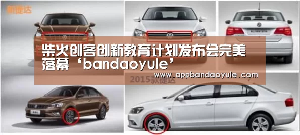 柴火创客创新教育计划发布会完美落幕‘bandaoyule’(图1)