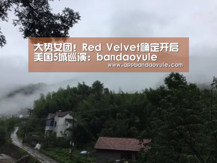 大势女团!Red Velvet确定开启美国5城巡演:bandaoyule(图3) 半岛娱乐官方网站