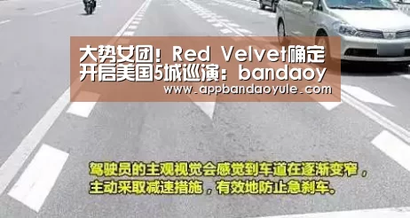 大势女团!Red Velvet确定开启美国5城巡演:bandaoyule(图4) 大势女团!Red Velvet确定开启美国5城巡演:bandaoyule(图4)