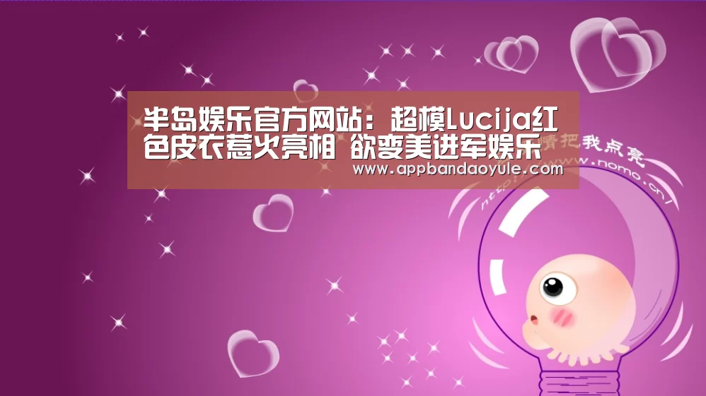 半岛娱乐官方网站：超模Lucija红色皮衣惹火亮相  欲变美进军娱乐圈(图3)