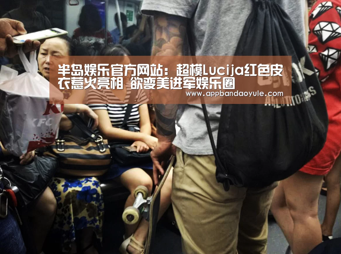 半岛娱乐官方网站：超模Lucija红色皮衣惹火亮相  欲变美进军娱乐圈(图2)