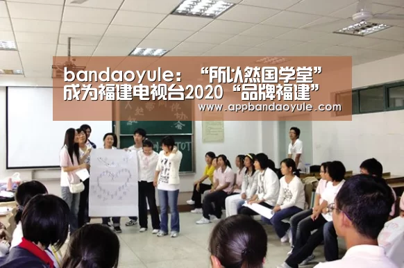 bandaoyule:“所以然国学堂”成为福建电视台2020“品牌福建”新春贺岁互动合作伙伴(图1) 半岛娱乐官网