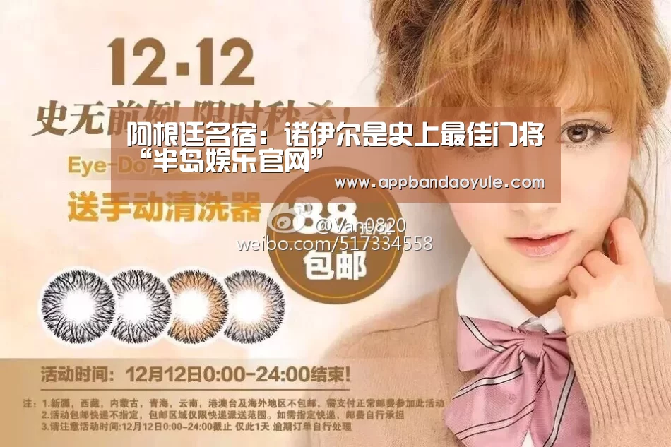 阿根廷名宿:诺伊尔是史上最佳门将“半岛娱乐官网”(图2) 半岛娱乐官网