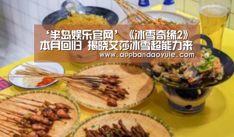 ‘半岛娱乐官网’《冰雪奇缘2》本月回归 揭晓艾莎冰雪超能力来源(图3) ‘半岛娱乐官网’《冰雪奇缘2》本月回归 揭晓艾莎冰雪超能力来源(图3)