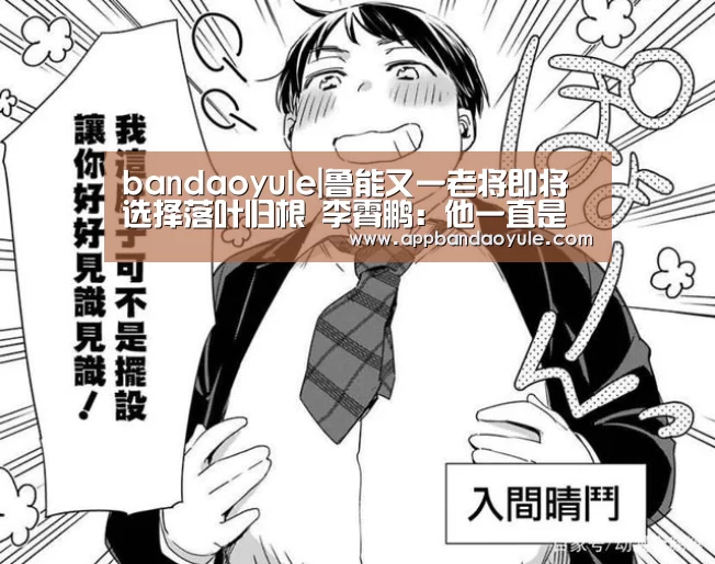 bandaoyule|鲁能又一老将即将选择落叶归根 李霄鹏:他一直是我的好兄弟(图1) bandaoyule|鲁能又一老将即将选择落叶归根 李霄鹏:他一直是我的好兄弟(图1)