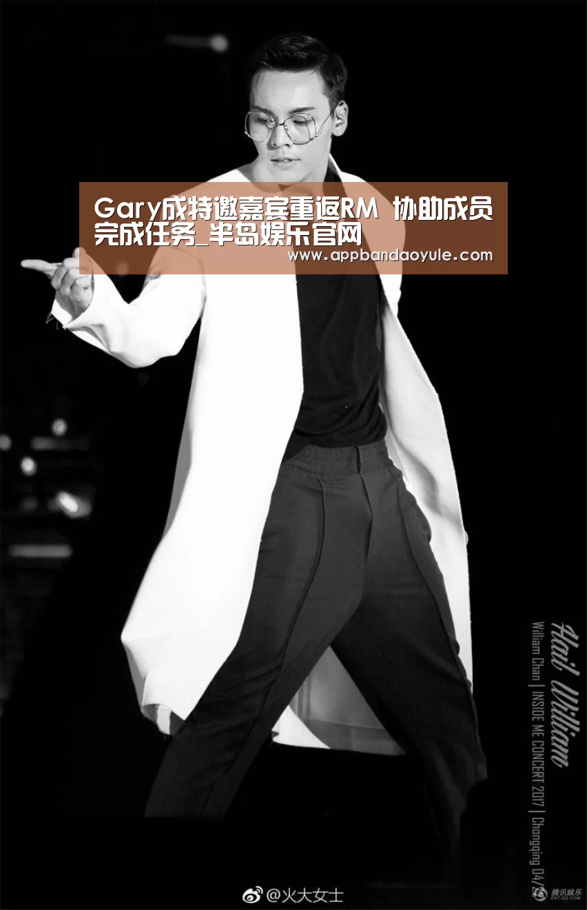 Gary成特邀嘉宾重返RM 协助成员完成任务_半岛娱乐官网(图2) 半岛娱乐官方网站