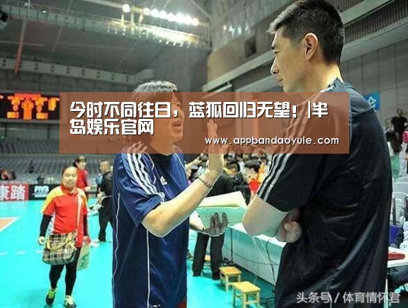 今时不同往日,蓝狐回归无望!|半岛娱乐官网(图2) 半岛娱乐官网