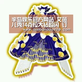 半岛娱乐官方网站_艾薇儿秀14克拉大钻超闪 订婚前沦小三4个月(图3) 半岛娱乐官方网站