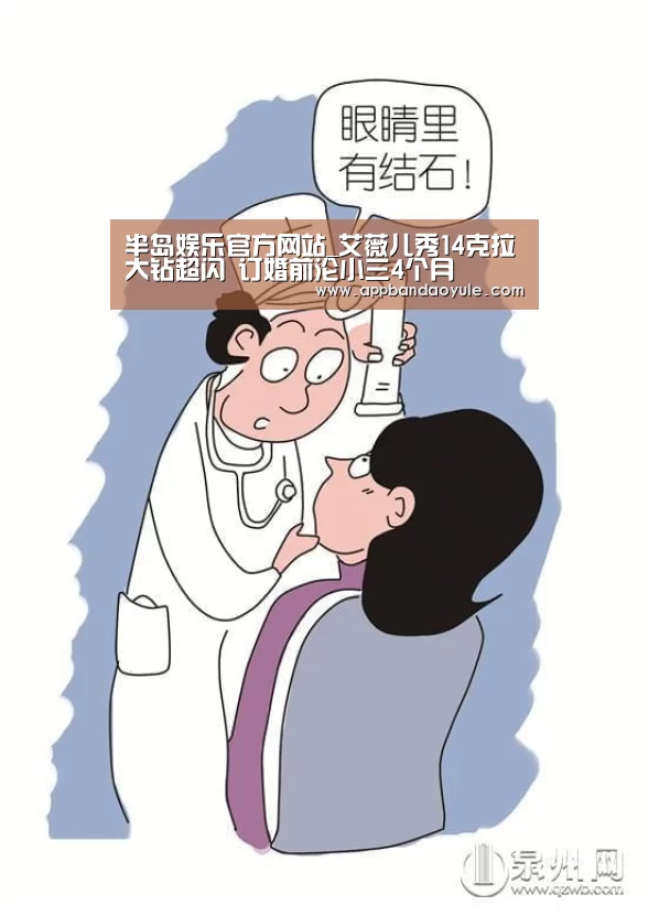 半岛娱乐官方网站_艾薇儿秀14克拉大钻超闪 订婚前沦小三4个月(图2) 半岛娱乐官方网站_艾薇儿秀14克拉大钻超闪 订婚前沦小三4个月(图2)