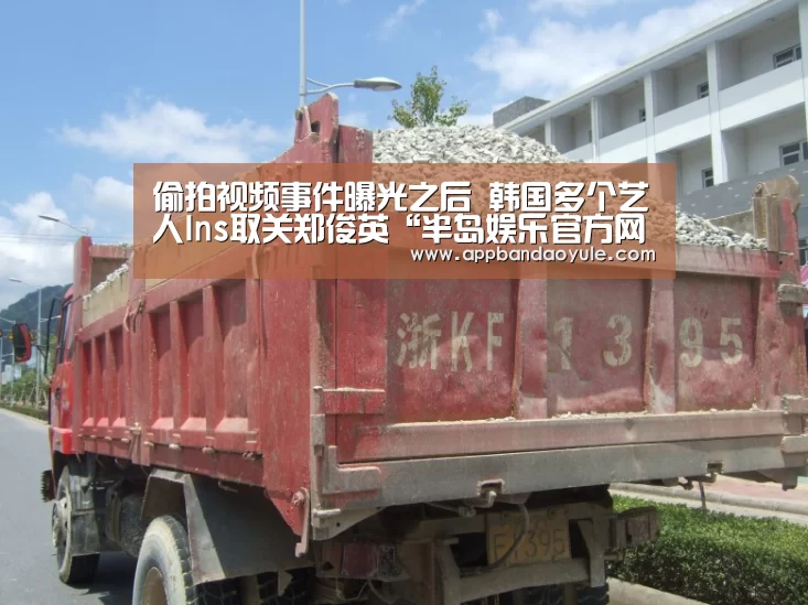 偷拍视频事件曝光之后 韩国多个艺人Ins取关郑俊英“半岛娱乐官方网站”(图4) 半岛娱乐官方网站