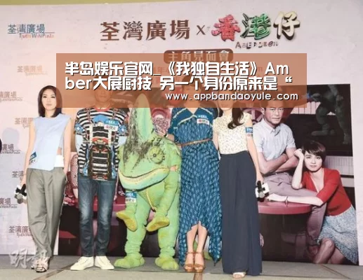 半岛娱乐官网_《我独自生活》Amber大展厨技  另一个身份原来是“兼职工”(图1)