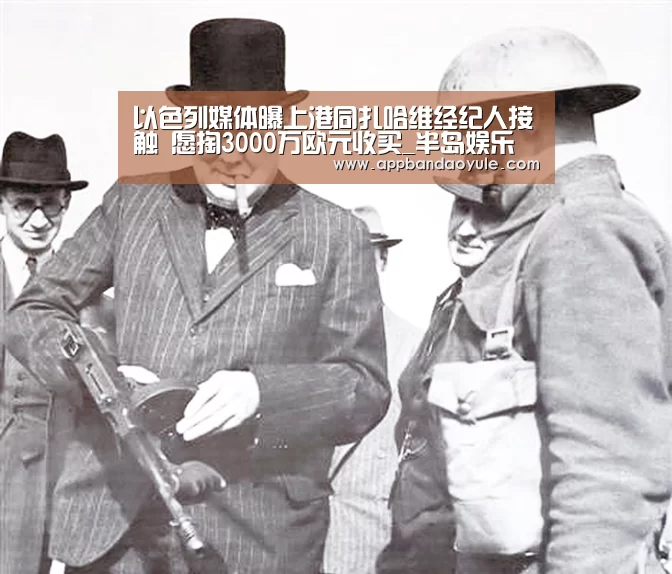 以色列媒体曝上港同扎哈维经纪人接触 愿掏3000万欧元收买_半岛娱乐官网(图2) 以色列媒体曝上港同扎哈维经纪人接触 愿掏3000万欧元收买_半岛娱乐官网(图2)