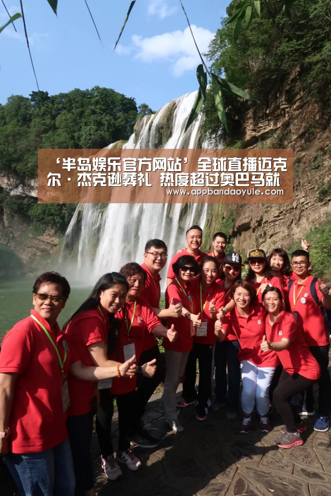 ‘半岛娱乐官方网站’全球直播迈克尔·杰克逊葬礼 热度超过奥巴马就职典礼(图2) 半岛娱乐官方网站