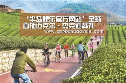 ‘半岛娱乐官方网站’全球直播迈克尔·杰克逊葬礼 热度超过奥巴马就职典礼(图3) 半岛娱乐官方网站