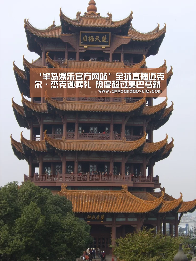 ‘半岛娱乐官方网站’全球直播迈克尔·杰克逊葬礼 热度超过奥巴马就职典礼(图4) 半岛娱乐官网
