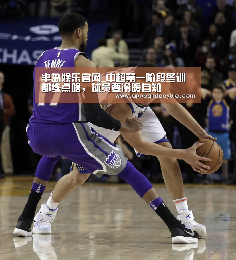 半岛娱乐官网_中超第一阶段冬训都练点啥,球员要冷暖自知(图4) 半岛娱乐官网