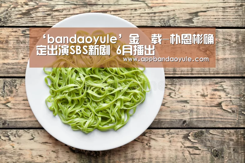 ‘bandaoyule’金旻载-朴恩彬确定出演SBS新剧 6月播出(图2) ‘bandaoyule’金旻载-朴恩彬确定出演SBS新剧 6月播出(图2)
