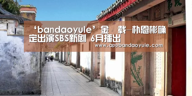‘bandaoyule’金旻载-朴恩彬确定出演SBS新剧 6月播出(图1) 半岛娱乐官网
