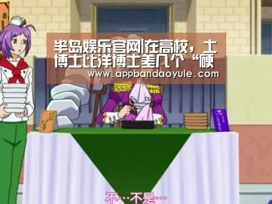 半岛娱乐官网|在高校,土博士比洋博士差几个“硬核”(图1) 半岛娱乐官方网站