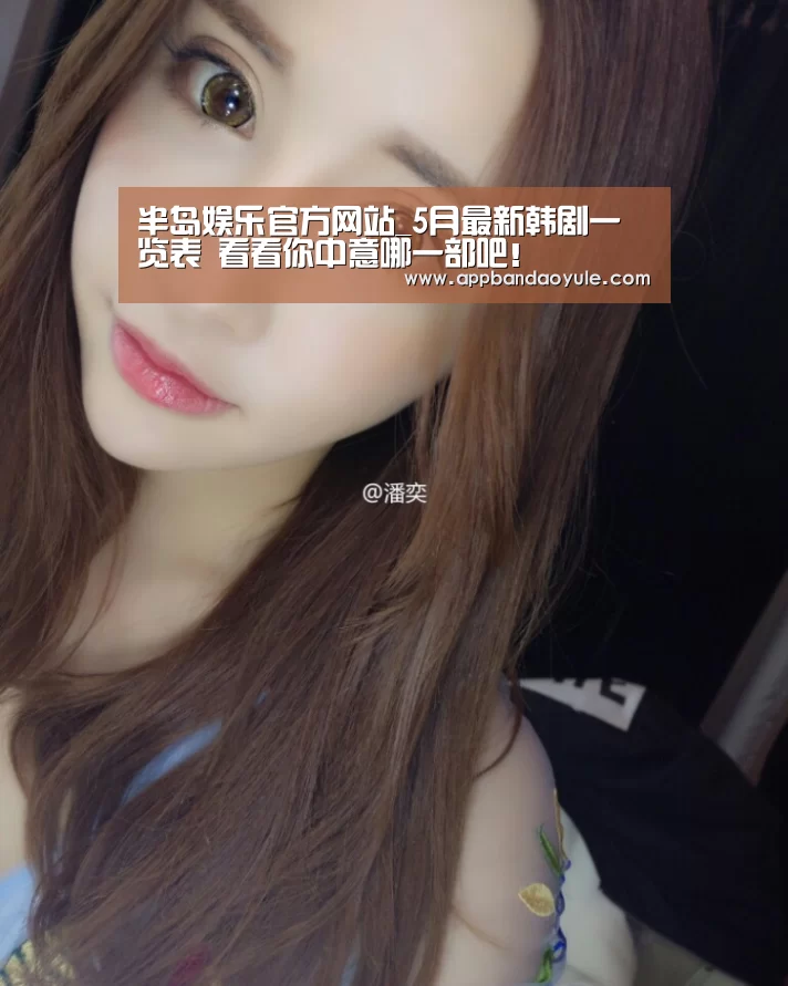 半岛娱乐官方网站_5月最新韩剧一览表 看看你中意哪一部吧！(图3)