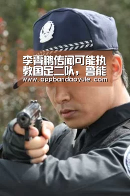 李霄鹏传闻可能执教国足二队,鲁能暂居第三‘半岛娱乐官方网站’(图1) 李霄鹏传闻可能执教国足二队,鲁能暂居第三‘半岛娱乐官方网站’(图1)