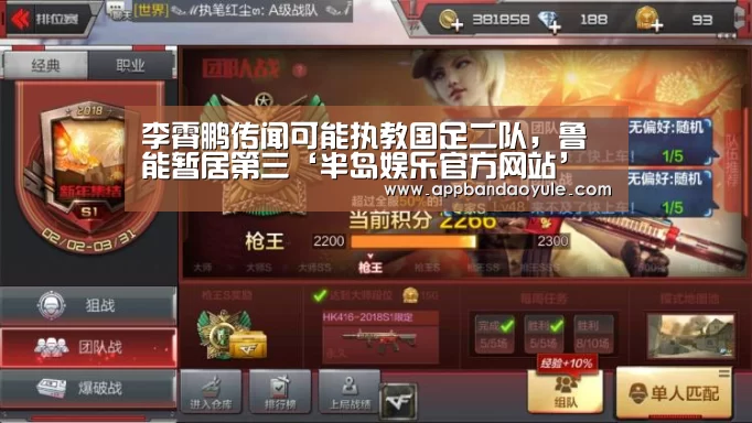 李霄鹏传闻可能执教国足二队,鲁能暂居第三‘半岛娱乐官方网站’(图2) 李霄鹏传闻可能执教国足二队,鲁能暂居第三‘半岛娱乐官方网站’(图2)