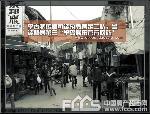 李霄鹏传闻可能执教国足二队,鲁能暂居第三‘半岛娱乐官方网站’(图3) 半岛娱乐官方网站