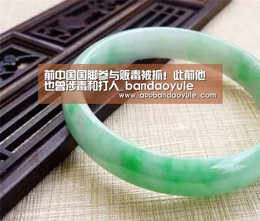 前中国国脚参与贩毒被抓!此前他也曾涉毒和打人_bandaoyule(图2) 半岛娱乐官方网站
