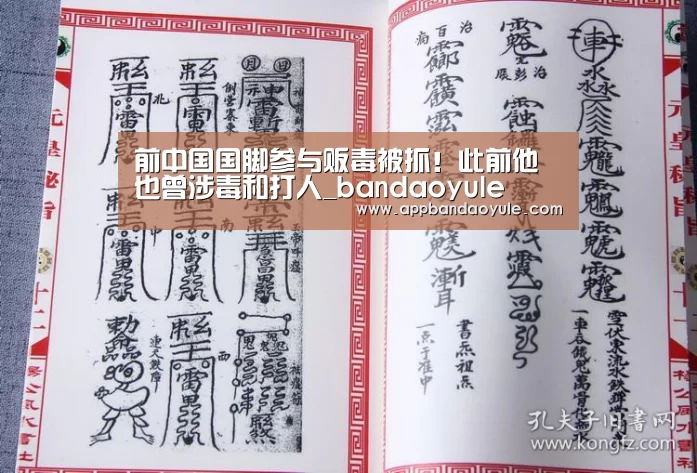 前中国国脚参与贩毒被抓!此前他也曾涉毒和打人_bandaoyule(图1) 前中国国脚参与贩毒被抓!此前他也曾涉毒和打人_bandaoyule(图1)
