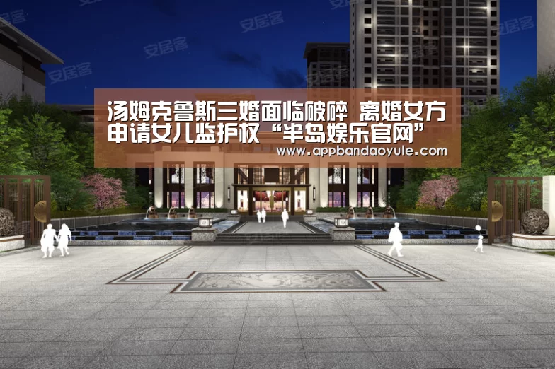 汤姆克鲁斯三婚面临破碎 离婚女方申请女儿监护权“半岛娱乐官网”(图2) 半岛娱乐官网