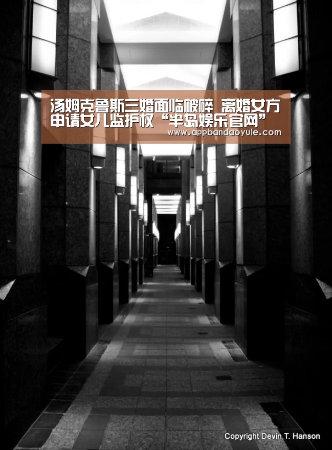 汤姆克鲁斯三婚面临破碎 离婚女方申请女儿监护权“半岛娱乐官网”(图1) 汤姆克鲁斯三婚面临破碎 离婚女方申请女儿监护权“半岛娱乐官网”(图1)