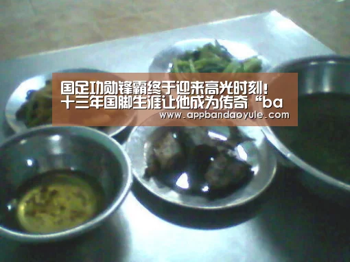 国足功勋锋霸终于迎来高光时刻！十三年国脚生涯让他成为传奇“bandaoyule”(图2)