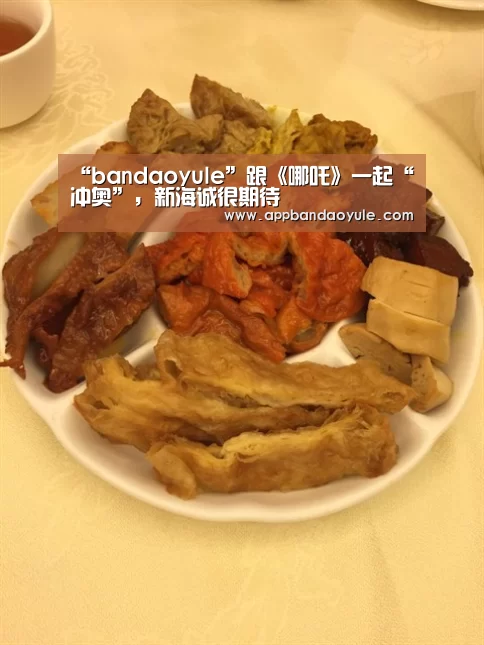 “bandaoyule”跟《哪吒》一起“冲奥”,新海诚很期待(图2) “bandaoyule”跟《哪吒》一起“冲奥”,新海诚很期待(图2)