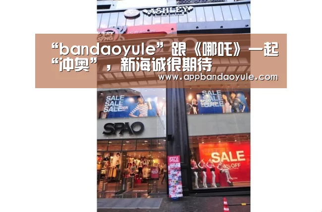 “bandaoyule”跟《哪吒》一起“冲奥”,新海诚很期待(图1) 半岛娱乐官方网站
