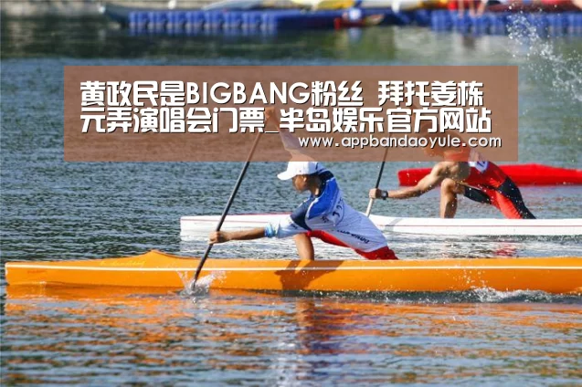 黄政民是BIGBANG粉丝 拜托姜栋元弄演唱会门票_半岛娱乐官方网站(图3) 半岛娱乐官方网站