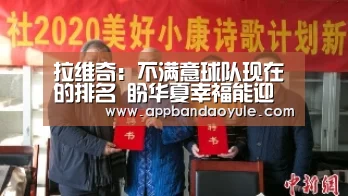 拉维奇:不满意球队现在的排名 盼华夏幸福能迎来连胜_bandaoyule(图4) 半岛娱乐官方网站