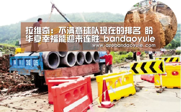 拉维奇:不满意球队现在的排名 盼华夏幸福能迎来连胜_bandaoyule(图3) 拉维奇:不满意球队现在的排名 盼华夏幸福能迎来连胜_bandaoyule(图3)