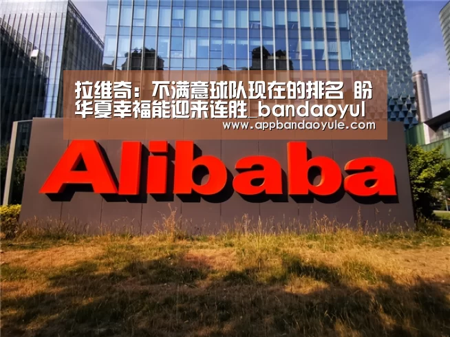 拉维奇:不满意球队现在的排名 盼华夏幸福能迎来连胜_bandaoyule(图2) 半岛娱乐官网