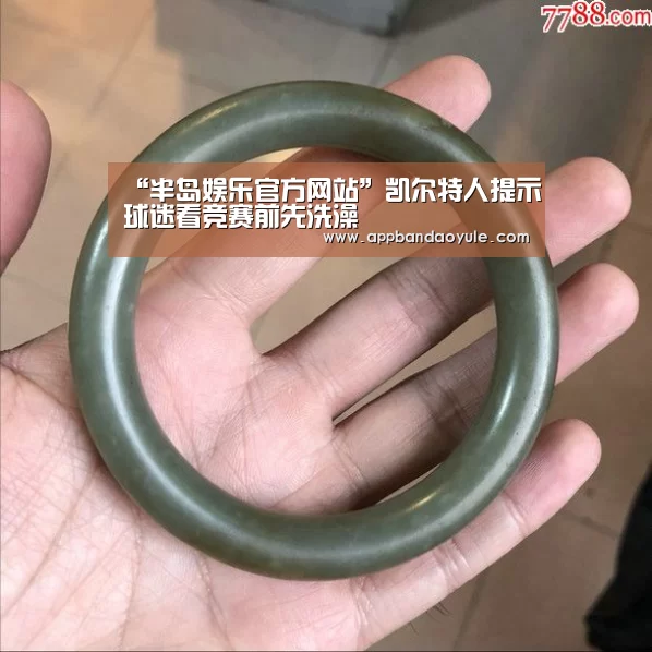 “半岛娱乐官方网站”凯尔特人提示球迷看竞赛前先洗澡(图2) 半岛娱乐官网