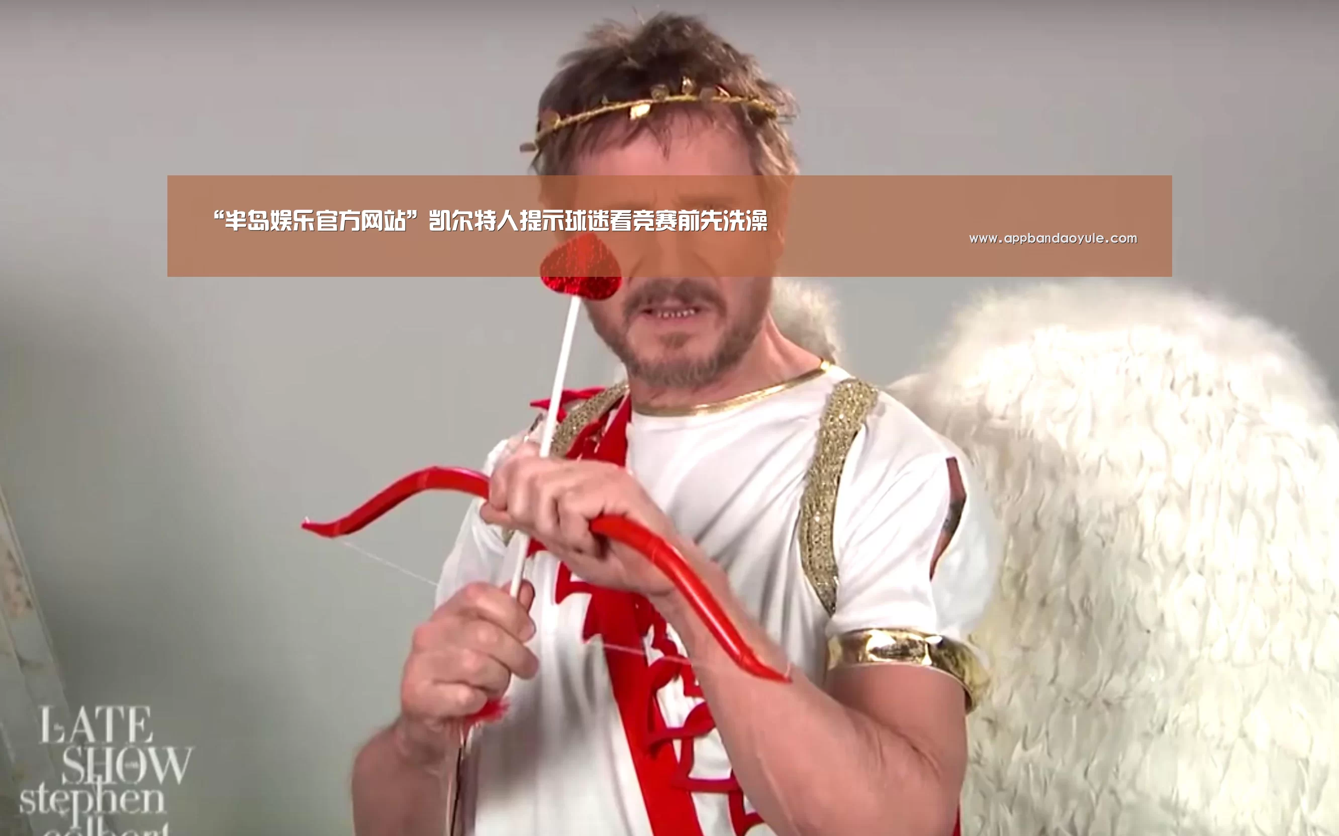 “半岛娱乐官方网站”凯尔特人提示球迷看竞赛前先洗澡(图3) “半岛娱乐官方网站”凯尔特人提示球迷看竞赛前先洗澡(图3)