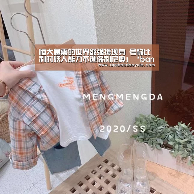 恒大急需的世界级强援现身 号称比利时妖人能力不逊保利尼奥!‘bandaoyule’(图1) 恒大急需的世界级强援现身 号称比利时妖人能力不逊保利尼奥!‘bandaoyule’(图1)